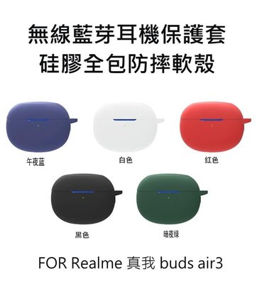 --庫米--真我 Realme buds air3 無線藍芽耳機 保護套 防摔套 硅膠套 耳機收納包 附掛勾