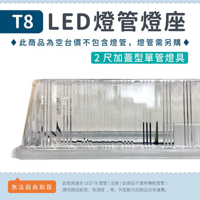 【2尺東亞加蓋燈座】T8 LED燈管專用 日光燈座 空台 單管 雙管 防潮燈具 浴室 走廊 ▸宗聖照明◂