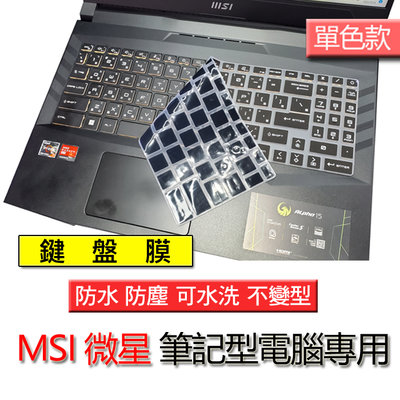 MSI 微星 Sword 15 17 alpha 15 （新款） 單色黑 注音 繁體 倉頡 筆電 鍵盤膜 鍵盤套