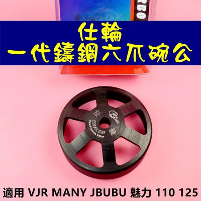 仕輪 一代鑄鋼六爪 碗公 傳動 後組 適用於 VJR MANY JBUBU 魅力 110 125