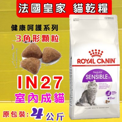 💖四寶的店💖法國 皇家➤皇家室內成貓IN27 - 4公斤/包➤乾糧 ROYAL CANIN 成貓 飼料