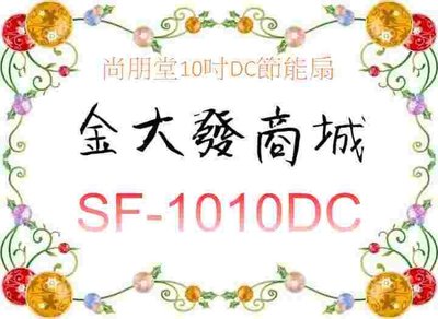 新北市-金大發尚朋堂10吋DC節能扇 「SF-1010DC/SF1010DC」