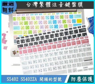 ASUS VivoBook S14 S5402 S5402ZA 鍵盤膜 鍵盤套 繁體注音 鍵盤保護套 鍵盤保護膜 華碩