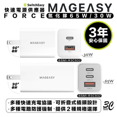 MAGEASY 魚骨牌 Force 65W 氮化鎵 充電器 快充頭 三年保固 適 iphone 12 13 14