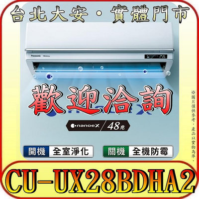《三禾影》Panasonic 國際 CS-UX28BDA2/CU-UX28BDHA2 超高效旗艦機型 冷暖變頻分離式冷氣