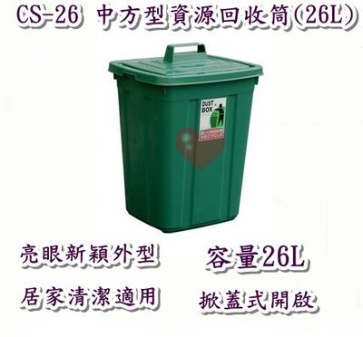 《用心生活館》台灣製造 26L中方型資源回收筒 尺寸 33.7*28.7*46cm清潔垃圾桶 CS-26