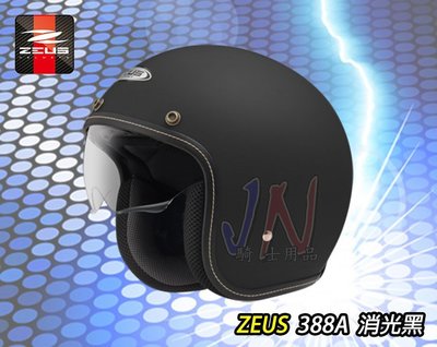 ZEUS ZS-388 388 復古帽 騎士帽 消光黑 平黑 3/4 半罩 內藏墨鏡 超輕量 安全帽