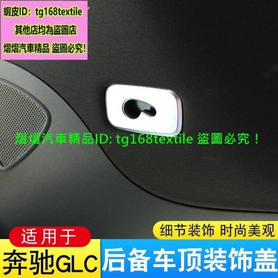 賓士GLC300 GLC43 GLC250 GLC200 C253 X253改裝內飾品後備箱車頂裝飾亮片配件中控儀表排檔