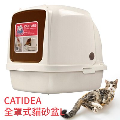喵星人必備 CATIDEA全罩式貓砂盆 L 特大尺寸 愛寵貓砂盆 輕鬆開合 大容量 貓用品 寵物用品
