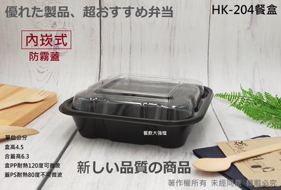 含稅300組【HK204餐盒+透明凸蓋】內崁式4格方形餐盒 4格便當盒 沙拉盒 免洗外帶盒 黑餐盒 輕食盒 打包盒 罐