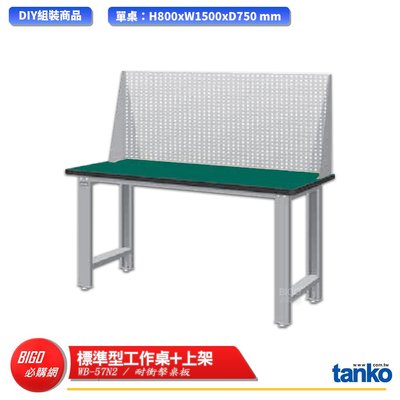 【天鋼】 標準型工作桌 WB-57N2 耐衝擊桌板 多用途桌 電腦桌 辦公桌 工作桌 書桌 工業風桌  多用途書桌