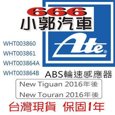 小郭汽車666~ATE 福斯Tiguan Touran 2016年後 PASSAT B8 ABS輪速感知器感應器車速台南