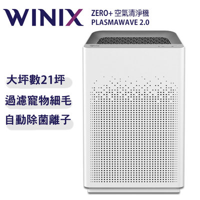免運/可刷卡/附發票【韓國WINIX】除菌利器 空氣清淨機 ZERO+(自動除菌離子+抗寵物病毒加強版)