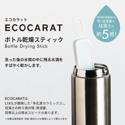日本製   ECOCARAT 除濕 乾燥棒 吸濕 速乾 保溫瓶 水瓶 珪藻土 多孔性陶瓷