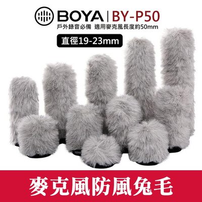 【通用型 麥克風 兔毛】BOYA BY-P50 內置長度50mm 防風 抗噪 防風罩 毛套 直徑19-23mm 屮V6