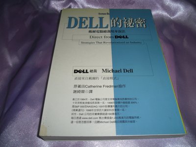 【媽咪二手書】  DELL的秘密-戴爾電腦總裁現身說法   Michael Dell   大塊  1999   5A01