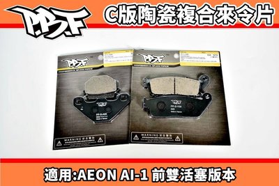 暴力虎 PBF S版 陶瓷複合來令片 來令 煞車皮 適用 AEON 宏佳騰 AI-1 電動車