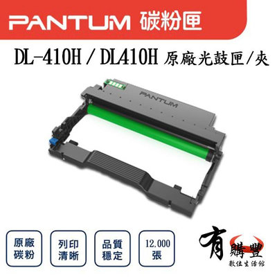 【有購豐】PANTUM 奔圖 DL-410 DL410 DL-410H 原廠感光鼓匣