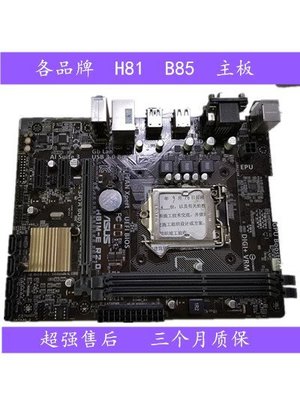 【熱賣精選】各華碩品牌H81 B85 1150針DDR3集顯主板H81M-E-K-F,Z87/Z97