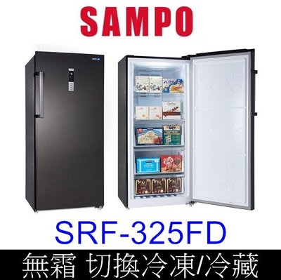 【泰宜】SAMPO聲寶 SRF-325FD 變頻直立式冷凍櫃 325L【另有HFZ-B3861F／GR-FL40MS】