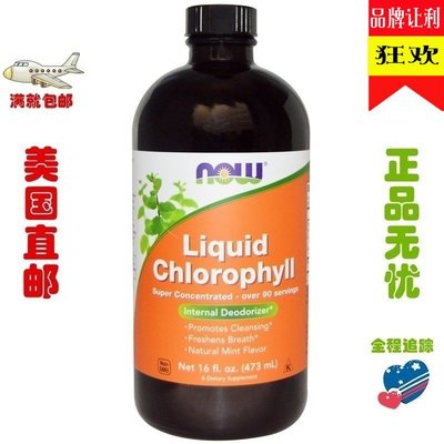 現貨Now Foods Liquid Chlorophyll 473ml