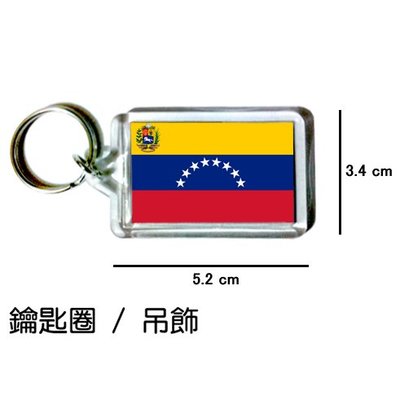 委內瑞拉 Venezuela 國旗 鑰匙圈 吊飾 / 世界國旗
