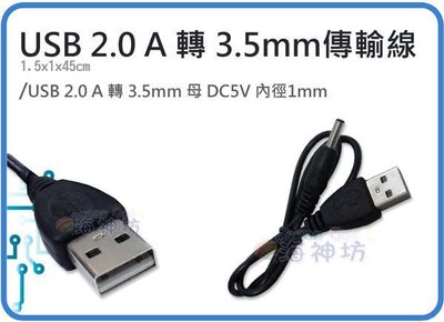 =海神坊=USB線 公轉母 3.5mm DC5V 孔徑1mm 讀卡機 充電線 傳輸線 手機線 兒童安全風扇 充電器