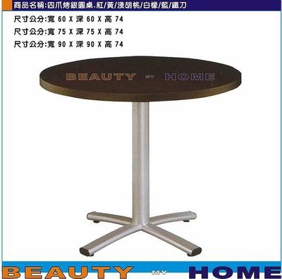 【Beauty My Home】24-DE-550-33四爪烤銀腳圓桌.木心板貼美耐板90*90cm