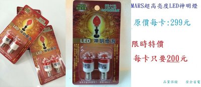 MARS神明燈泡 E12 LED超省電高亮度神明燈(紅/暖白/黃光)特價每卡(兩顆)220元購買滿5卡免運費