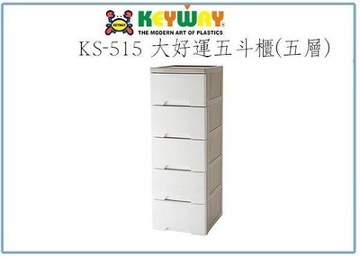 呈議) 聯府 KS515 KS-515 5層大好運五斗櫃/超大容量 整理櫃 收納櫃