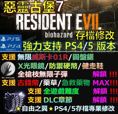 【PS4/PS5】惡靈古堡7 專業 存檔 修改 金手指 cyber save wizard 惡靈 古堡 7