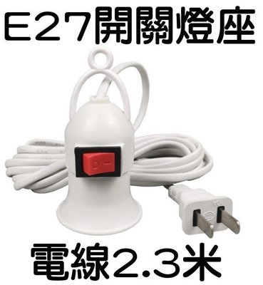 E7A02 E27燈座吊燈 2.3米電線插頭 E27帶線插頭