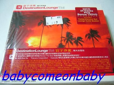 舊CD英文合輯-Destination Lounge寰宇沙龍Bali陽光峇里島2CD+1DVD(只拆側邊膠膜還在)近全新