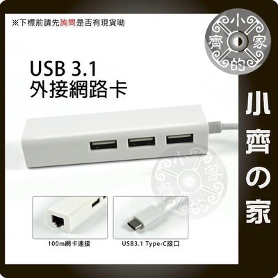 type-C USB 3.1轉RJ45外接網路卡/外置網卡+3孔2.0 HUB集線器 小齊的家
