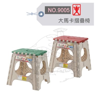 展瑩9005 大馬卡摺疊椅-無椅背 兒童椅 摺疊椅 台灣製