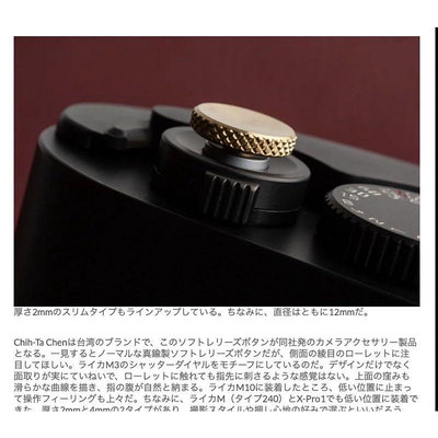 薄版快門鈕，日本採訪 CHIH TA CHEN LEICA 快門鈕 - 薄版