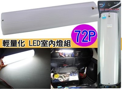 【吉特汽車百貨】YCL 322 輕量化 開關型 72顆 LED燈盤 後行李箱燈 日光燈 室內燈組 燈盤 燈具 照明燈