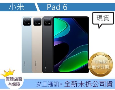 小米Pad6台南現貨【女王通訊】Xiaomi 小米 Pad 6