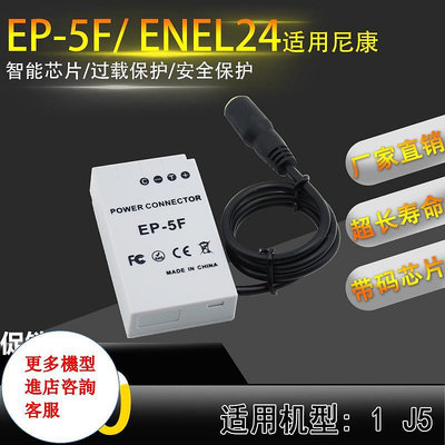相機配件 EN-EL24假電池盒EP-5F外接電源適用尼康Nikon 1 J5 1J5相機ENEL24 WD026