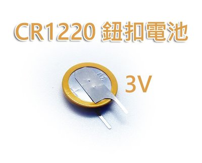 CR1220 3V 鈕扣電池 接腳式 立式電池 焊腳式電池 鋰電池 紐扣電池