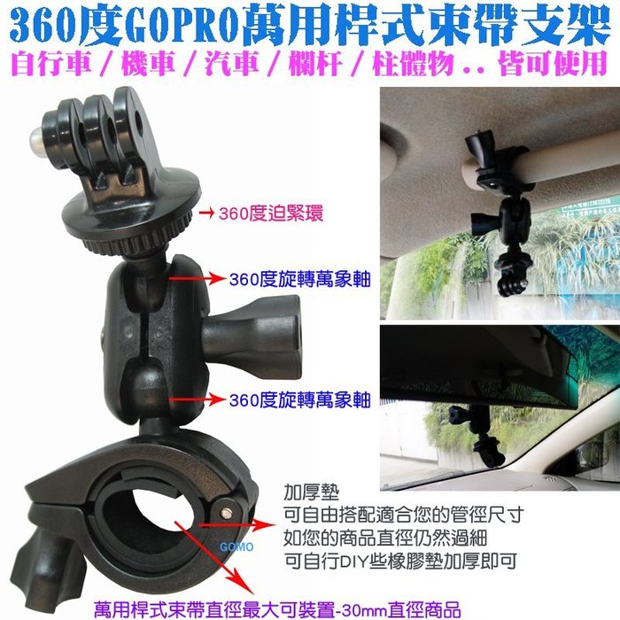 360度gopro萬用桿式束帶支架 Hero23 4sj5000sj6000自行車機車汽車架相機攝影機雲台後視鏡後照鏡 Yahoo奇摩拍賣