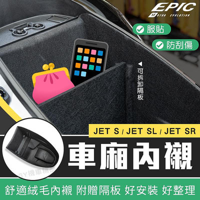 EPIC JETS 置物箱內襯 車廂 置物箱 內襯 保護墊 襯墊 適用於 JET-S JET-SL JET-SR