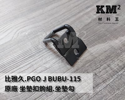 材料王⭐比雅久.PGO J BUBU 115.JBUBU.J 噗噗 原廠 坐墊扣勾組.坐墊勾（鎖在坐墊上）