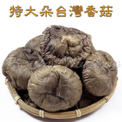-特大朵台灣香菇/特大朵台灣冬菇- 埔里產地直送，精挑細選，真的又大又漂亮，肉厚味香，口感扎實，送禮自用兩相宜。