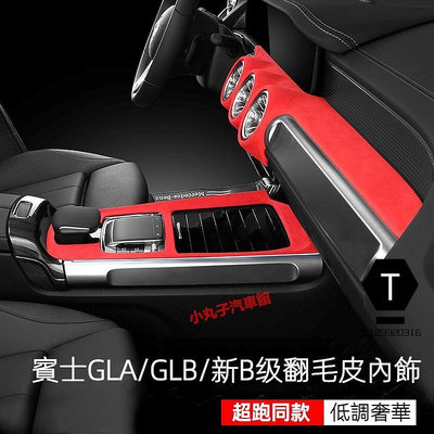 Benz 賓士 20款GLA180 翻毛皮 中控面板 GLB200 新B級 麂皮絨 儀表台 扶手箱蓋 飾板 內飾保護貼【T】