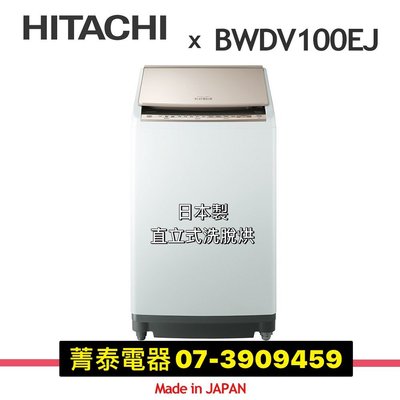 ☎HITACHI【BWDV100EJ】日立10公斤日本原裝AI智慧直立式洗脫烘