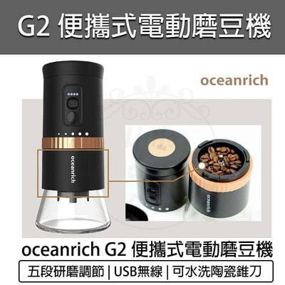 【公司貨 附發票】oceanrich G2 便攜式電動磨豆機 研磨機 電動咖啡磨豆機 咖啡機 磨豆器 咖啡研磨機
