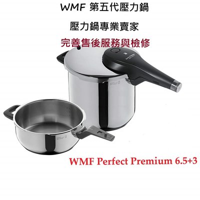雷貝卡*德國精品  德國製造 WMF perfect premium 6.5+3 壓力鍋 快鍋 完美 面交 貨到付款