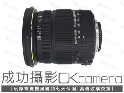 成功攝影  Sigma 17-50mm F2.8 EX DC OS HSM For Nikon 中古二手 超值輕巧 恆定光圈 標準變焦鏡 恆伸公司貨 保固七天