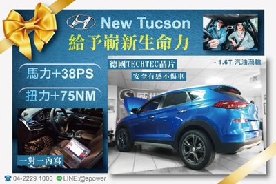 【威世汽車動力晶片】德國頂級TECHTEC動力晶片升級/改裝：現代 New Tucson 1.6T 汽油渦輪/小改款